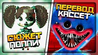 ВСЕ КАССЕТЫ + ПЕРЕВОД НА РУССКИЙ!! РАЗБОР СЮЖЕТА!  Poppy Playtime