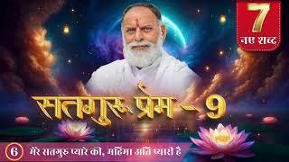 RadhaSwami Shabad- Mere Satguru Pyare Ki Mahima Ati Pyari Hai. #Shabad #New #bhajan #spirituality