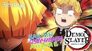 КАК МЫ ОЗВУЧИВАЕМ АНИМЕ Demon Slayer | Zenitsu Agatsuma | Зеницу Агацума