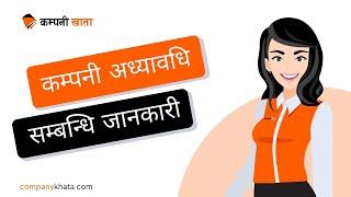 Annual Company Update In Nepal | नेपालमा कम्पनी अध्यावधि कसरी गर्ने? After Company Registration