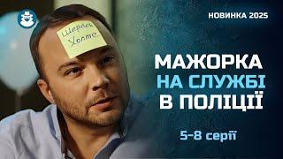 Багата КРАСУНЯ стала супер СЛІДЧОЮ. Що вона шукає в невеликому містечку? Детектив «МАВКИ». 5-8 серії