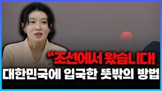 [탈북스토리] 김소연 탈북스토리 최종_"이제 나의 삶에도 꽃이 필까요?"