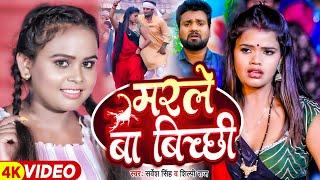 #Video | #शिल्पी_राज | मरले बा बिच्छी | #Sarvesh Singh, #Shilpi Raj | Bhjojpuri Song 2023