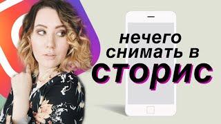 ЧТО СНИМАТЬ В СТОРИС, КОГДА СНИМАТЬ НЕЧЕГО | ИДЕИ