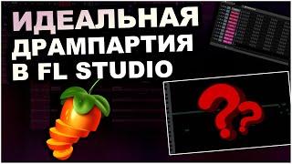 Как Всегда ИДЕАЛЬНО Прописывать Драм Партии в Fl Studio | Как Расставлять Ударные В Бите