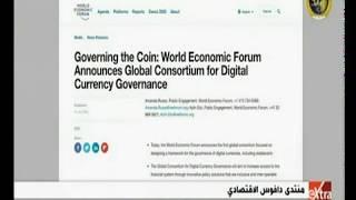 غرفة الأخبار | منتدى دافوس الاقتصادي يعلن تدشين مجلس عالمي لحوكمة العملات الرقمية
