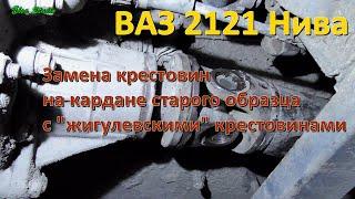 ВАЗ 2121 Нива: замена крестовин на кардане старого образца с жигулевскими крестовинами