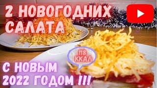 Два Новогодних салата 2022 Ну очень Вкусно на канале Пир Есть