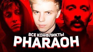 ВСЕ КОНФЛИКТЫ PHARAOH (L'ONE, KIZARU, BOULEVARD DEPO, ACID.DROP.KING)