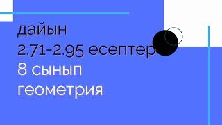 2.71-2.95 есептер. 8  сынып. Геометрия