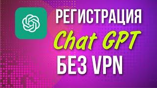 Как зарегистрироваться  в ChatGPT -  Chat GPT без VPN - Регистрация ChatGPT в России