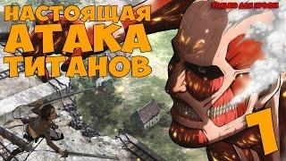 СУПЕР СЛОЖНЫЙ РЕЖИМ ► Attack on Titan A.O.T. Wings of Freedom Прохождение на русском #1