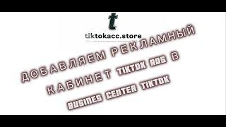 Как привязать TikTok Ads к Business Center | Полный разбор