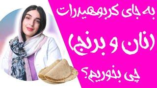 در رژیم کم کربوهیدرات به جای نان و برنج چی بخوریم؟ | Low Carb Diet