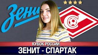 ЗЕНИТ - СПАРТАК 2:1/ ПОЛУФИНАЛ КУБОК РОССИИ / ТОП КАППЕР ЮЛЯ ПРОГНОЗ