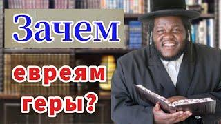 Зачем евреям геры? | Вопрос раввину | раввин Реувен Куклин