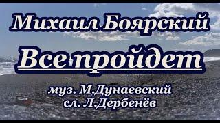 М. Боярский- Всё пройдет -караоке.