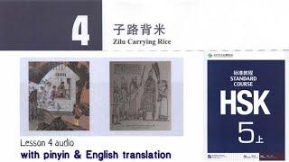 hsk5 上 lesson 4 audio with pinyin and English translation