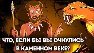 Что, если бы вам пришлось прожить день в каменном веке