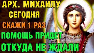 СКАЖИ 1 РАЗ! ПОМОЩЬ ПРИДЕТ ОТКУДА НЕ ЖДАЛИ! Акафист Михаилу Архангелу. Православие