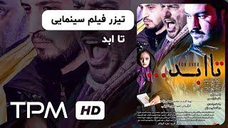 تیزر فیلم سینمایی جدید تا ابد | Ta Abad Film Irani Trailer