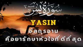 อัลกุรอานเพื่อรักษาหัวใจ รักษาสิ่งที่ไม่ดีออกจากร่างกาย Quran Jagahati Surah Yasin #quran #shahiran