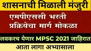 MPSC Notification 2021 Update | mpsc recruitment 2021 | 2021 मोठी MPSC पदभरती | mpsc update today