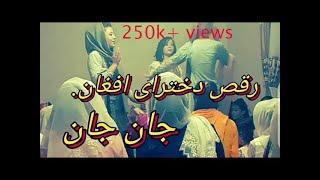 #بهترین رقص دخترای افغانی. جان جان.The best dance of Afghan girls