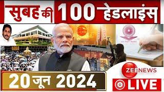 Morning Top 100 News: आज की ताजा खबरें, 20th June | Top News |Headlines | MSP | PM Modi On Kisan