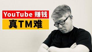 【调查数据】在YouTube上赚钱真的很难！看看大家都是怎样吐槽的！