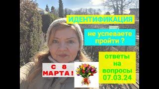 ИДЕНТИФИКАЦИЯ : что будет после 1 апреля ,если не успею пройти? Ответы на вопросы 07.03.24