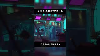 Игра о Апокалипсисе Stray. Мир без людей часть 5