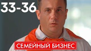 Семейный бизнес | Сезон 2 | Серия 33 - 36