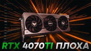 4070 ti ПЛОХАЯ ВИДЕОКАРТА. ВОТ ПОЧЕМУ