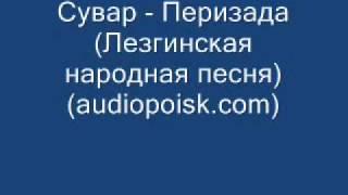 Сувар - Перизада (Лезгинская народная песня)