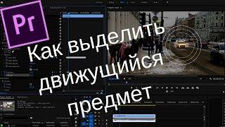 Как выделить движущийся предмет в Premiere Pro