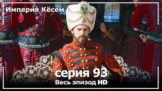 Великолепный век Империя Кёсем серия 93