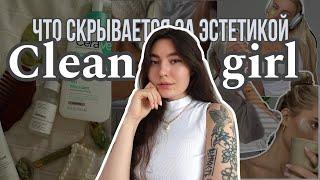 Clean girl эстетик - ВЫ СОШЛИ С УМА?