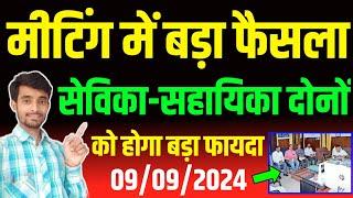 बैठक में बड़ा फैसला | सेविका-सहायिका को होगा सीधा फायदा | Anganwadi Ayushmaan Card Kaise Banaya