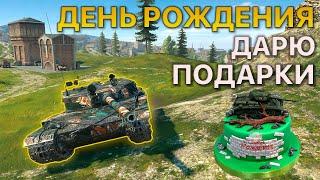 Мой День Рождения! Дарю подарки Tanks Blitz