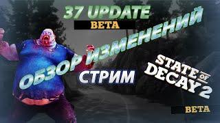 Стрим 37 Update | State of Decay 2 | Обзор изменений