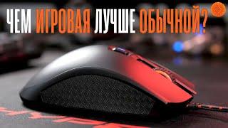 Игровая мышь: чем лучше обычной и на что обращать внимание?