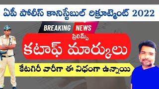 AP Police Constable Prelims CUT OFF Marks 2022 category wise latest update | free jobs information