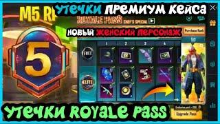 УТЕЧКИ ROYALE PASS 5 СЕЗОНА ПУБГ МОБАЙЛ ! УТЕЧКИ ПРЕМИУМ КЕЙСА ! НОВЫЙ ПЕРСОНАЖ В PUBG MOBILE! 23 РП