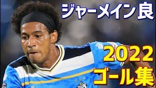 ジャーメイン良　ジュビロ磐田　2022年ゴール集　全4ゴール　Jリーグ・天皇杯