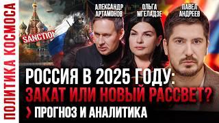 АЛЕКСАНДР АРТАМОНОВ, ПАВЕЛ АНДРЕЕВ — прогноз РОССИЯ, УКРАИНА, СВО, США, КИТАЙ.