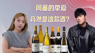 周董的挚爱，竟然是这款酒？DOMAINE LEFLAIVE？Conti？