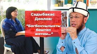 Садыбакас Доолов:диний абал,муфтий, аалымдар, атаандаштык, байлык,саясатчылар, багбанчылык, жб ж-дө