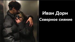 Иван Дорн—северное сияние|текст песни(lyrics)