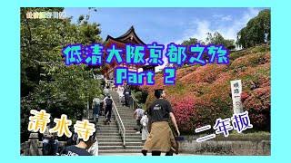 日本大阪京都2023 part 2 清水￼寺 二年板 三年板 陶瓷店